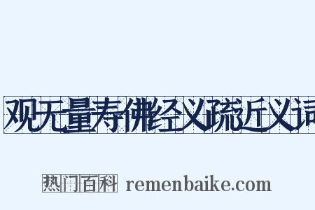 观无量寿佛经义疏近义词是什么意思的图片